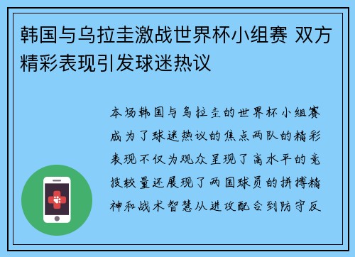 韩国与乌拉圭激战世界杯小组赛 双方精彩表现引发球迷热议
