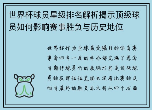 世界杯球员星级排名解析揭示顶级球员如何影响赛事胜负与历史地位