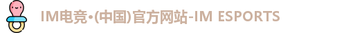 IM电竞平台